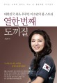 열한 번째 도끼질 - [전자책]  : 대한민국 최초 우주인 이소연의 풀 스토리