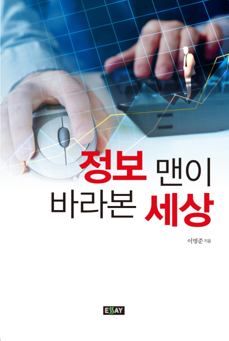 정보맨이 바라본 세상 - [전자자료]