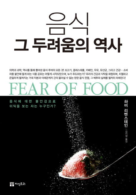 음식그두려움의역사