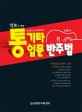 악보가 커진 통기타 입문 반주법 (스트로크&아르페지오)