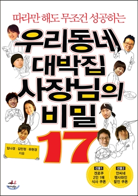(따라만 해도 무조건 성공하는)우리동네 대박집 사장님의 비밀