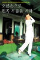 오른손으로 왼쪽 무릎을 쳐라 :샐러리맨의 골프신화, 한국의 하비 페닉 이광희의 골프 해법 