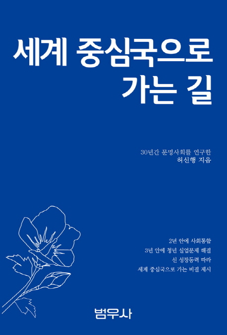 세계 중심국으로 가는 길