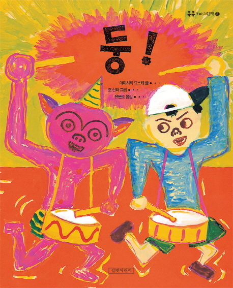 둥! 표지 이미지