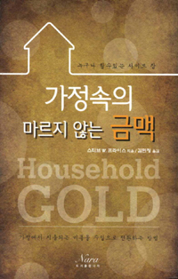 가정속의 마르지 않는 금맥 (누구나 할수있는 사이드 잡)