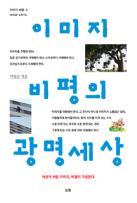 이미지 비평의 광명세상 표지 이미지