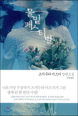 물밑 페스티벌 : 츠지무라 미즈키 장편소설