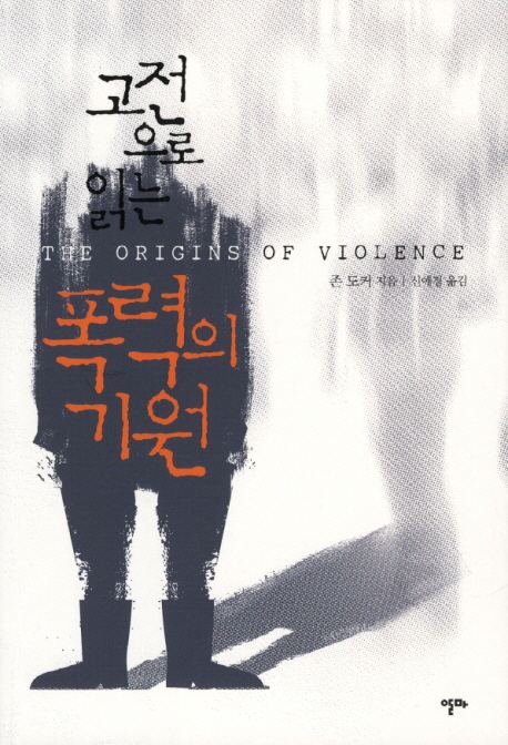 폭력의 기원 (고전으로 읽는)