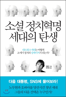 소셜 정치혁명 세대의 탄생  : 네트워크 세대는 어떻게 21세기 정치의 킹메이커가 되는가?