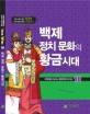 백제정치 문화의 황금시대 - [전자책] / 나라교재 [편]