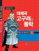 대제국 고구려의 몰락 - [전자책] / 나라교재 [편]