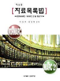 자료목록법 : KORMARC·MARC 21을 중심으로 표지 이미지