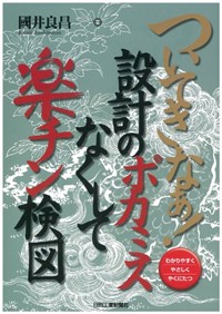 (ついてきなぁ!)設計のポカミスなくして樂チン檢圖