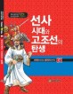 선사시대와 고조선의 탄생 - [전자책] / 나라교재 [편]