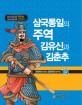 삼국통일 주역 김유신과 김춘추 - [전자책]