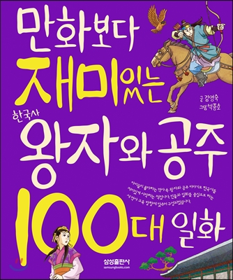 만화보다 재미있는 한국사 왕자와 공주 100대 일화 표지 이미지