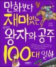 만화보다 재미있는 한국사 왕자와 공주 100대 일화