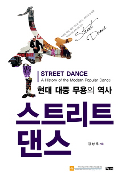 스트리트 댄스= Streeet dance : 현대 대중 무용의 역사