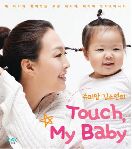 (슈퍼맘 김소연의) Touch, My Baby