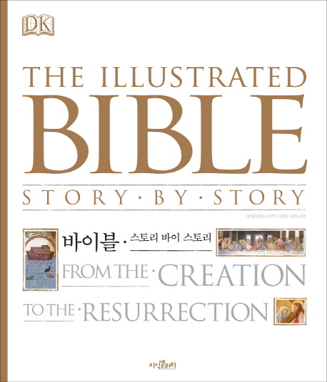 바이블 : 스토리 바이 스토리
