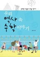 우리 역사 속 수학 이야기 (흥미로운 조상들의 수학을 찾아서)
