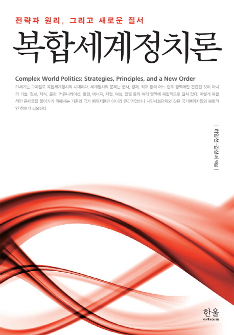 복합세계정치론  : 전략과 원리, 그리고 새로운 질서  = Complex world politics: strategies, principles, and a new order