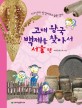 고대 왕국 백제를 찾아서 : 서울 편
