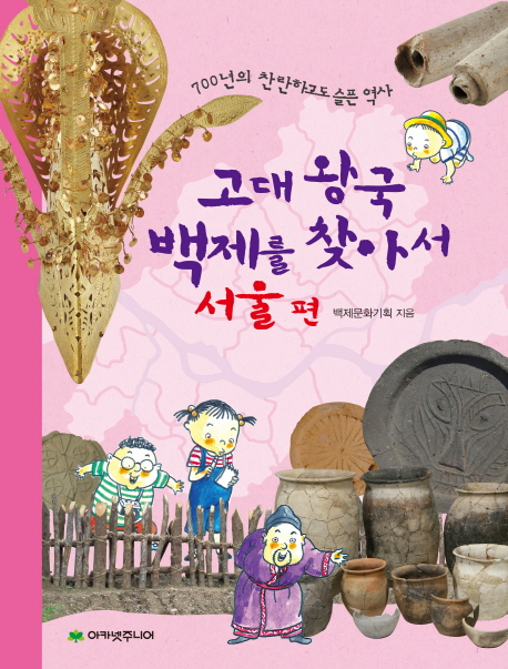 고대 왕국 백제를 찾아서  : 700년의 찬란하고도 슬픈 역사:서울 편
