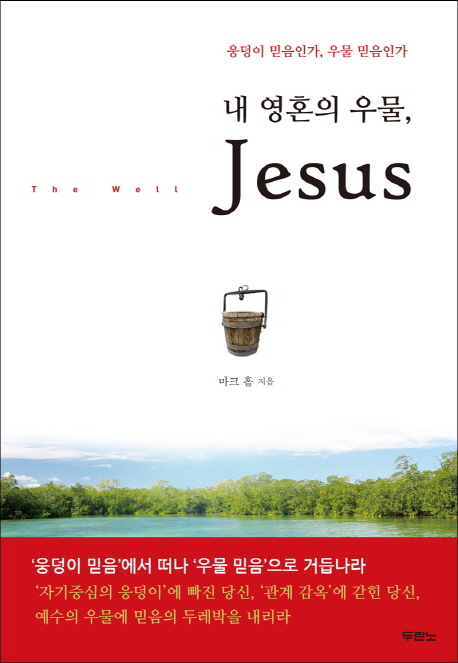 내 영혼의 우물, Jesus- [전자책]