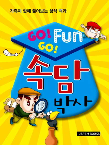 (Go!go!fun)속담박사:가족이함께풀어보는상식백과