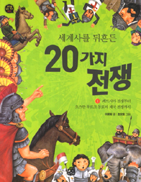 세계사를 뒤흔든 20가지 전쟁. 1, 페르시아 전쟁부터 오스만 투르크 동로마 제국 전쟁까지