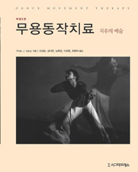 무용동작치료  : 치유의 예술