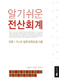 알기쉬운 전산회계
