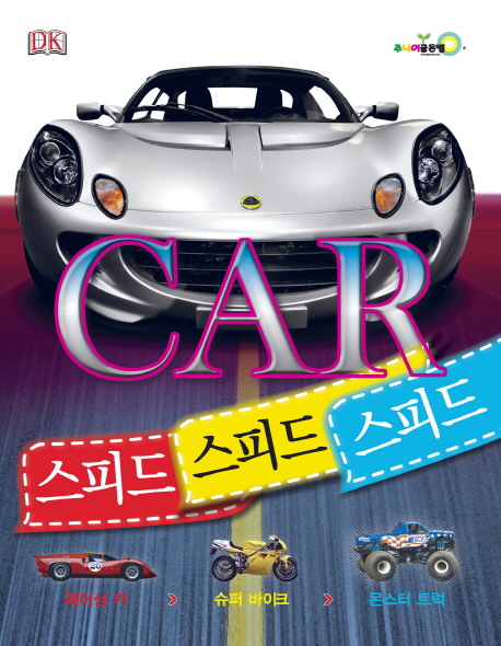 Car 스피드 스피드 스피드