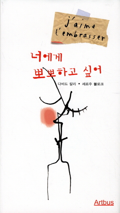 너에게 뽀뽀하고 싶어