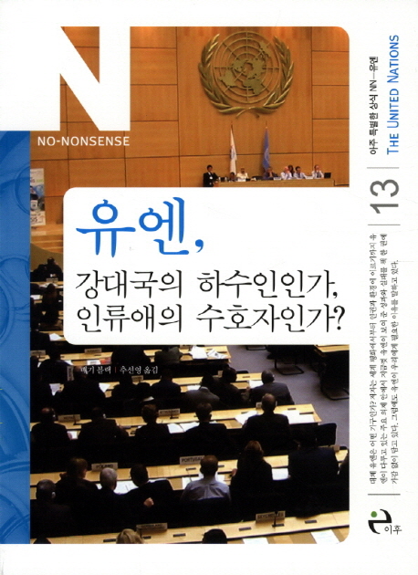 유엔, 강대국의 하수인인가, 인류애의 수호자인가?