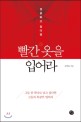 (성공하고 싶다면) 빨간 옷을 입어라 - [전자책] / 김이율 지음