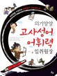 (의기양양)고사성어 어휘력 일취월장