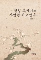 한일 고시가의 자연관 비교연구