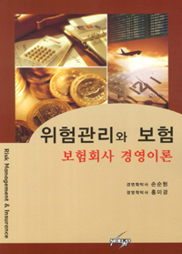 위험관리와 보험 = Risk management & insurance : 보험회사 경영이론