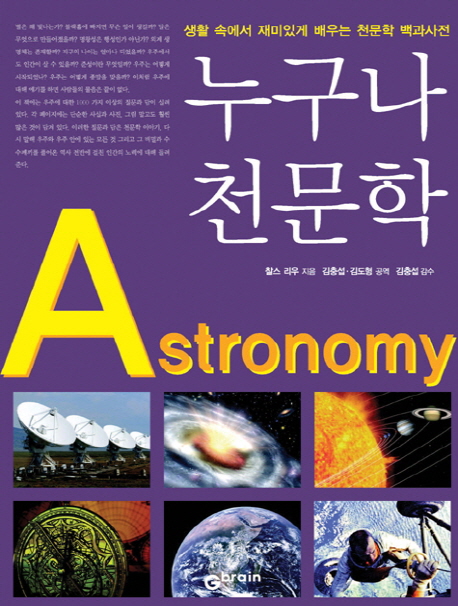 누구나 천문학 : 생활 속에서 재미있게 배우는 천문학 백과사전