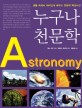 누구나 천문학 = Astronomy : 생활 속에서 재미있게 배우는 천문학 백과사전