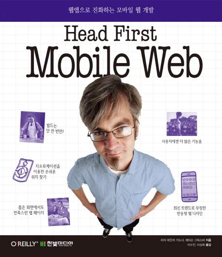 Head First Mobile Web  : 웹앱으로 진화하는 모바일 웹 개발