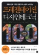 프리젠테이션 디자인 테크닉 100