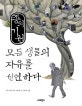 종의 기원 모든 생명의 자유를 선언하다 (너머학교 고전교실 2)