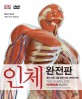 (DK) 인체 완전판  : 몸의 모든 것을 담은 인체 대백과사전