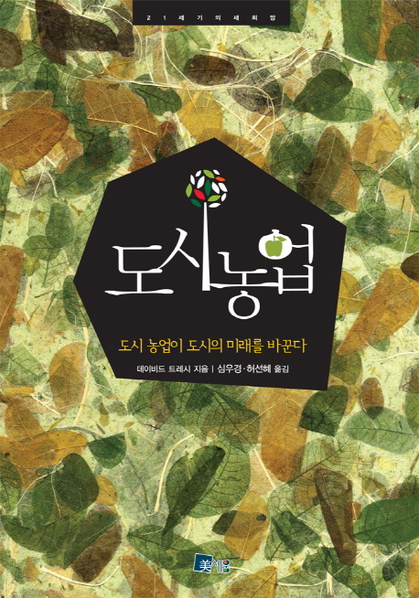 도시농업 : 도시농업이 도시의 미래를 바꾼다