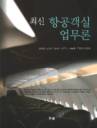 (최신) 항공객실업무론