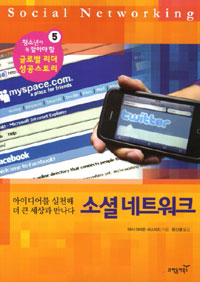 소셜 네트워크 - [교보 전자책]  : 아이디어를 실천해 더 큰 세상과 만나다