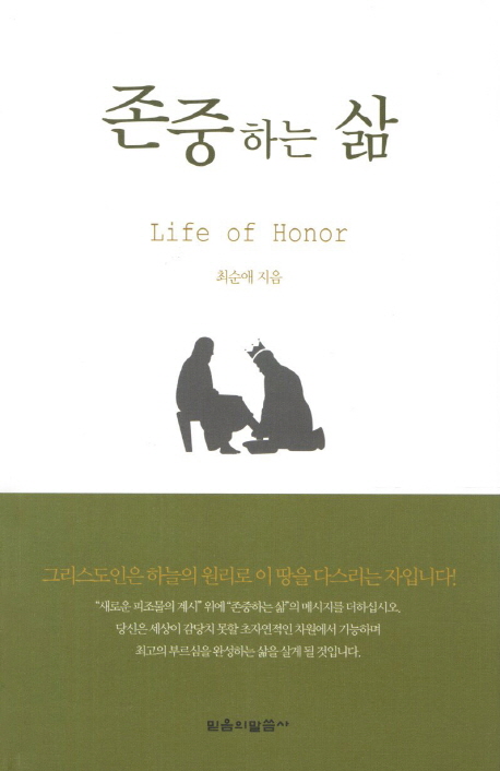 존중하는 삶 = Life of Honor